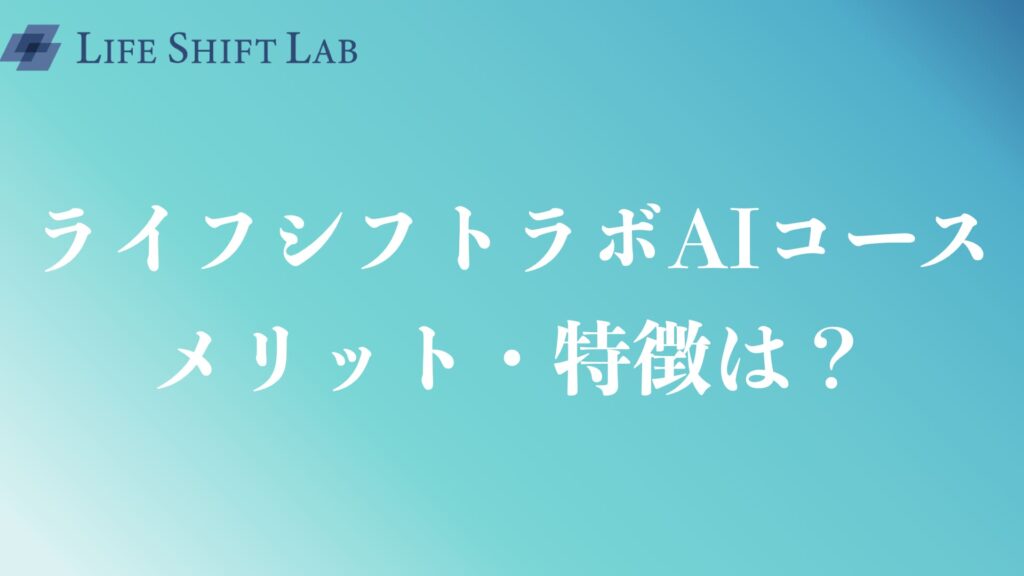 ライフシフトラボAIコースの評判や口コミは？